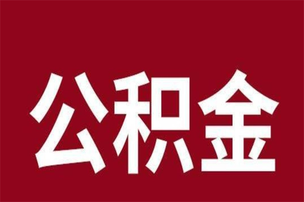 迁西在职公积金怎么提出（在职公积金提取流程）