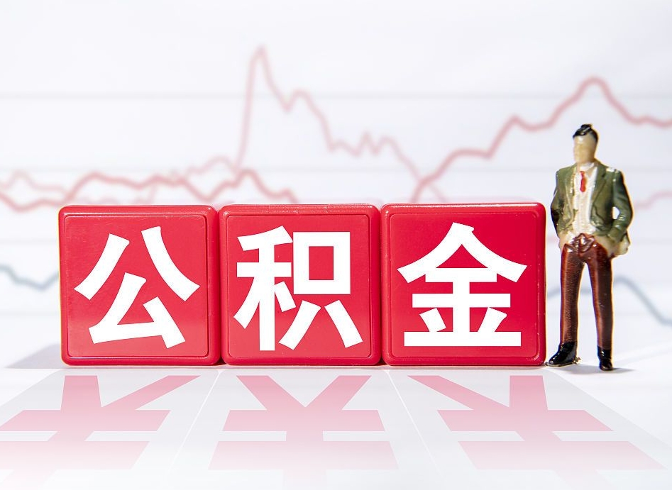 迁西4万公积金取多少（住房公积金4万）