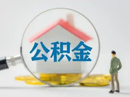 迁西公积金怎么取出来（怎么取出来住房公积金）