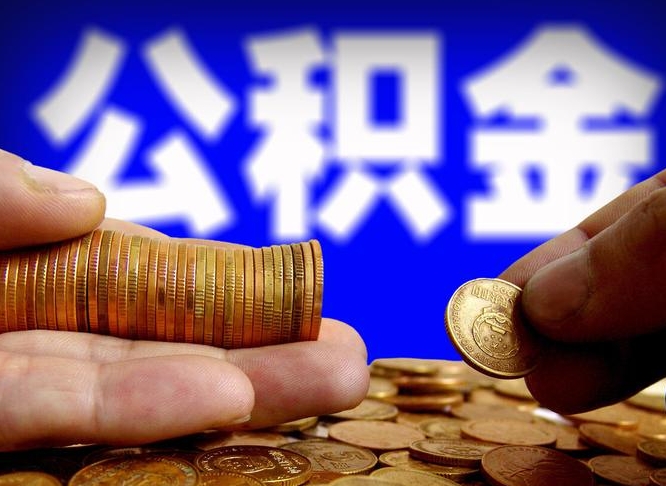 迁西封存的公积金如何体取（封存后公积金提取办法）